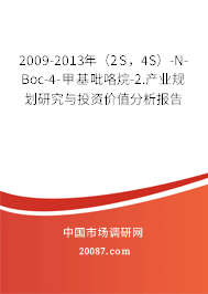 2009-2013年(2S,4S)-N-Boc-4-甲基吡咯烷-2.产业规划研究与投资价值分析报告 2009-2013年(2S,4S)-N-Boc-4-甲基吡咯烷-2.产业规划研究与投资价值分析报告