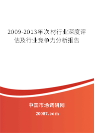 2009-2013年次材行业深度评估及行业竞争力分析报告 2009-2013年次材行业深度评估及行业竞争力分析报告