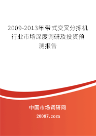 2009-2013年带式交叉分拣机行业市场深度调研及投资预测报告