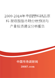 2009-2014年中国塑料制品原料-聚碳酸酯市场分析预测与产业投资建议分析报告 2009-2014年中国塑料制品原料-聚碳酸酯市场分析预测与产业投资建议分析报告