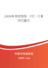 2009年聚碳酸酯（PC）行业研究报告