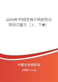 2009年中国宽带市场趋势观察研究报告(上、下卷) 2009年中国宽带市场趋势观察研究报告(上、下卷)