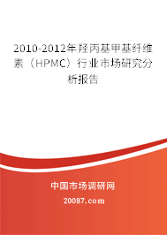 2010-2012年羟丙基甲基纤维素（HPMC）行业市场研究分析报告