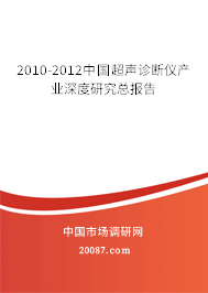 2010-2012中国超声诊断仪产业深度研究总报告