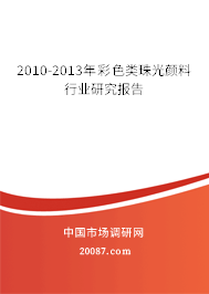 2010-2013年彩色类珠光颜料行业研究报告