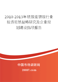2010-2013年硫酸亚铁铵行业投资前景战略研究及企业规划建设指导报告 2010-2013年硫酸亚铁铵行业投资前景战略研究及企业规划建设指导报告