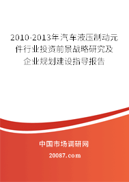 2010-2013年汽车液压制动元件行业投资前景战略研究及企业规划建设指导报告 2010-2013年汽车液压制动元件行业投资前景战略研究及企业规划建设指导报告