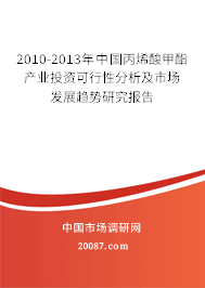 2010-2013年中国丙烯酸甲酯产业投资可行性分析及市场发展趋势研究报告 2010-2013年中国丙烯酸甲酯产业投资可行性分析及市场发展趋势研究报告