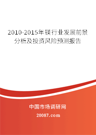 2010-2015年镁行业发展前景分析及投资风险预测报告