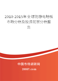 2010-2015年全球防静电地板市场分析及投资前景分析报告 2010-2015年全球防静电地板市场分析及投资前景分析报告