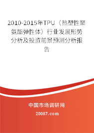 2010-2015年TPU（热塑性聚氨酯弹性体）行业发展形势分析及投资前景预测分析报告