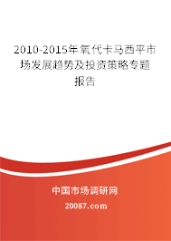 2010-2015年氧代卡马西平市场发展趋势及投资策略专题报告 2010-2015年氧代卡马西平市场发展趋势及投资策略专题报告