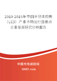 2010-2015年中国半导体照明(LED)产业市场运行暨重点企业发展研究分析报告 2010-2015年中国半导体照明(LED)产业市场运行暨重点企业发展研究分析报告