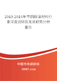 2010-2015年中国保温材料行业深度调研及发展趋势分析报告