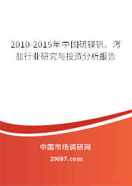 2010-2015年中国硫镁钒、泻盐行业研究与投资分析报告