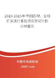2010-2015年中国石棉、云母矿采选行业投资前景可行性分析报告 2010-2015年中国石棉、云母矿采选行业投资前景可行性分析报告