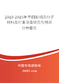 2010-2015年中国有机高分子材料及行业深度研究与预测分析报告 2010-2015年中国有机高分子材料及行业深度研究与预测分析报告