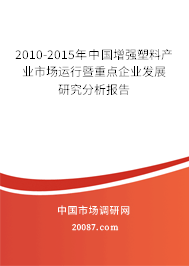 2010-2015年中国增强塑料产业市场运行暨重点企业发展研究分析报告