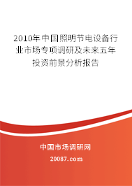 2010年中国照明节电设备行业市场专项调研及未来五年投资前景分析报告