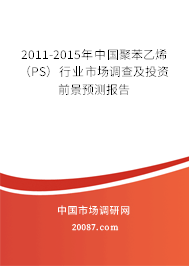 2011-2015年中国聚苯乙烯(PS)行业市场调查及投资前景预测报告 2011-2015年中国聚苯乙烯(PS)行业市场调查及投资前景预测报告