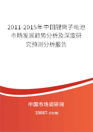 2011-2015年中国锂离子电池市场发展趋势分析及深度研究预测分析报告