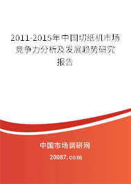 2011-2015年中国切纸机市场竞争力分析及发展趋势研究报告