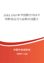 2011-2015年中国数控机床市场数据监测与战略规划报告