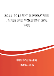 2011-2015年中国网页游戏市场深度评估与发展趋势研究报告 2011-2015年中国网页游戏市场深度评估与发展趋势研究报告