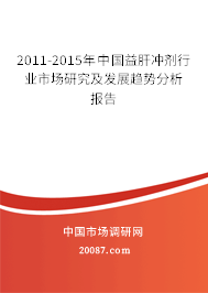 2011-2015年中国益肝冲剂行业市场研究及发展趋势分析报告