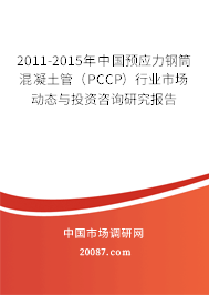 2011-2015年中国预应力钢筒混凝土管（PCCP）行业市场动态与投资咨询研究报告