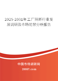 2025-2031年工厂隔断行业发展调研及市场前景分析报告