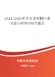2011-2016年无水葡萄糖行业深度分析预测研究报告