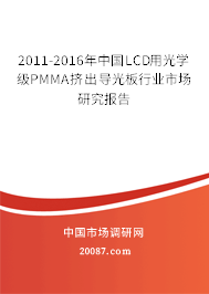 2011-2016年中国LCD用光学级PMMA挤出导光板行业市场研究报告