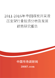 2011-2016年中国煤炭开采液压支架行业投资分析及发展趋势研究报告