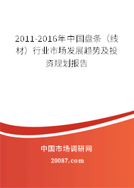 2011-2016年中国盘条（线材）行业市场发展趋势及投资规划报告