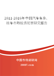 2011-2016年中国汽车车身、挂车市场投资前景研究报告