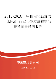 2011-2016年中国液化石油气(LPG)行业市场发展趋势与投资前景预测报告 2011-2016年中国液化石油气(LPG)行业市场发展趋势与投资前景预测报告
