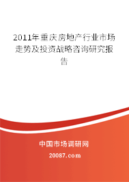 2011年重庆房地产行业市场走势及投资战略咨询研究报告 2011年重庆房地产行业市场走势及投资战略咨询研究报告