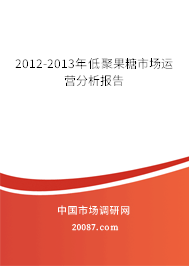 2012-2013年低聚果糖市场运营分析报告