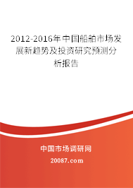 2012-2016年中国船舶市场发展新趋势及投资研究预测分析报告