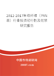 2012-2017年碳纤维（PAN基）行业投资可行性及前景研究报告