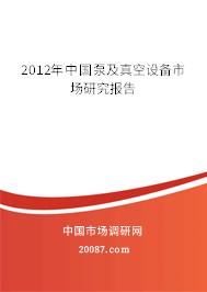 2012年中国泵及真空设备市场研究报告