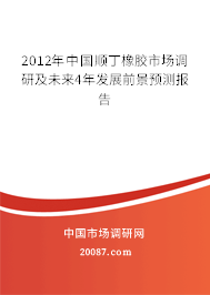 2012年中国顺丁橡胶市场调研及未来4年发展前景预测报告