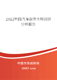 2012中国汽车保养市场调研分析报告