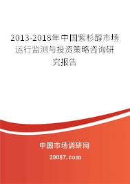 2013-2018年中国紫杉醇市场运行监测与投资策略咨询研究报告