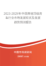 2023-2029年中国奔驰顶级房车行业市场发展现状及发展趋势预测报告 2023-2029年中国奔驰顶级房车行业市场发展现状及发展趋势预测报告