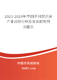 2023-2029年中国手机显示屏产业调研分析及发展趋势预测报告