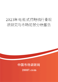 2023年电瓶式扫地机行业现状研究与市场前景分析报告 2023年电瓶式扫地机行业现状研究与市场前景分析报告