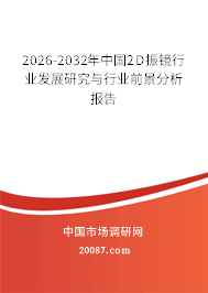 2026-2032年中国2D振镜行业发展研究与行业前景分析报告