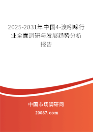 2025-2031年中国4-溴吲哚行业全面调研与发展趋势分析报告